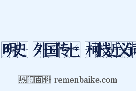 明史·外国传七·柯枝近义词是什么意思的图片